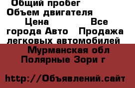  › Общий пробег ­ 78 000 › Объем двигателя ­ 1 600 › Цена ­ 25 000 - Все города Авто » Продажа легковых автомобилей   . Мурманская обл.,Полярные Зори г.